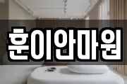훈이안마원