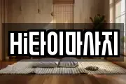 Hi타이마사지