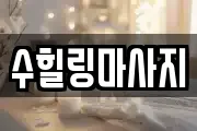 수힐링마사지