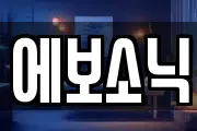 에보소닉