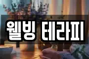 웰빙 테라피