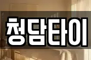 강원특별자치도 원주시 가현동 마사지, 지압등 업체정보