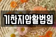 기찬지압활법원