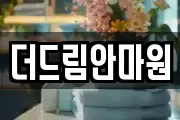 더드림안마원