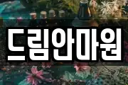 드림안마원