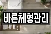 바른체형관리