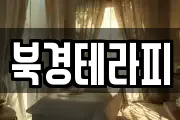 북경테라피