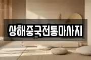 상해중국전통마사지