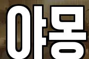 야몽