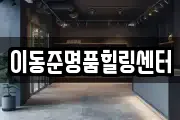 이동준명품힐링센터