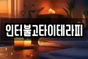 인터불고타이테라피