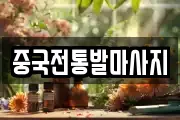 중국전통발마사지