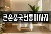 큰손중국전통마사지