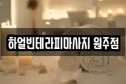 하얼빈테라피마사지 원주점