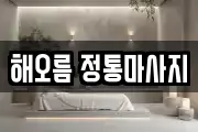 해오름 정통마사지