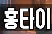 홍타이