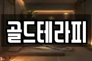 골드테라피