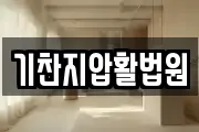 기찬지압활법원