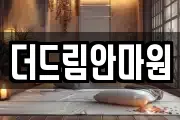 더드림안마원