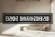 더라마르 마사지아로마테라피