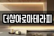 더샵아로마테라피