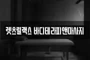 렛츠릴랙스 바디테라피앤마사지