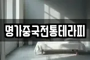 명가중국전통테라피