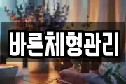 바른체형관리