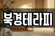 북경테라피