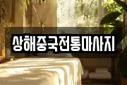 상해중국전통마사지