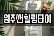 원주썬힐링타이