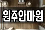원주안마원