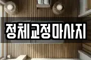 강원특별자치도 원주시 관설동 마사지, 지압등 업체정보