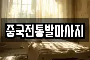 중국전통발마사지