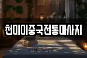 천미미중국전통마사지