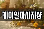 케이알마사지샵