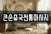 큰손중국전통마사지