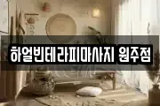 하얼빈테라피마사지 원주점