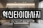 혁신타이마사지