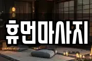 휴먼마사지