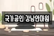 국가공인 강남안마원