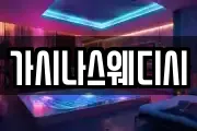가시나스웨디시