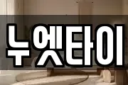 누엣타이