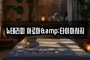강원특별자치도 원주시 단계동 마사지, 지압등 업체정보