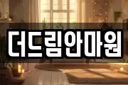 더드림안마원
