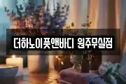 더하노이풋앤바디 원주무실점