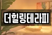 더힐링테라피