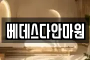 베데스다안마원
