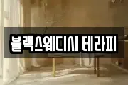 블랙스웨디시 테라피