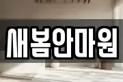 새봄안마원